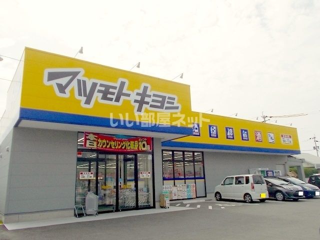 ドラックストア　マツモトキヨシ（ドラッグストア）まで665m