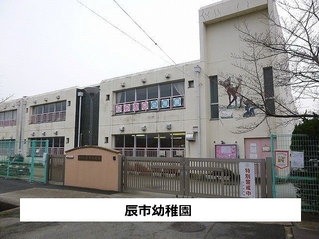 幼稚園・保育園　奈良市立辰市幼稚園（幼稚園・保育園）まで800m