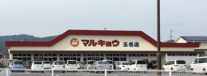 スーパー　マルキョウ 玉名店（スーパー）まで1808m