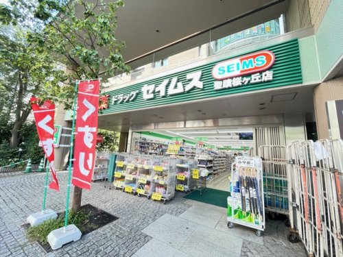 ドラックストア　ドラッグセイムス 聖蹟桜ヶ丘店（ドラッグストア）まで540m
