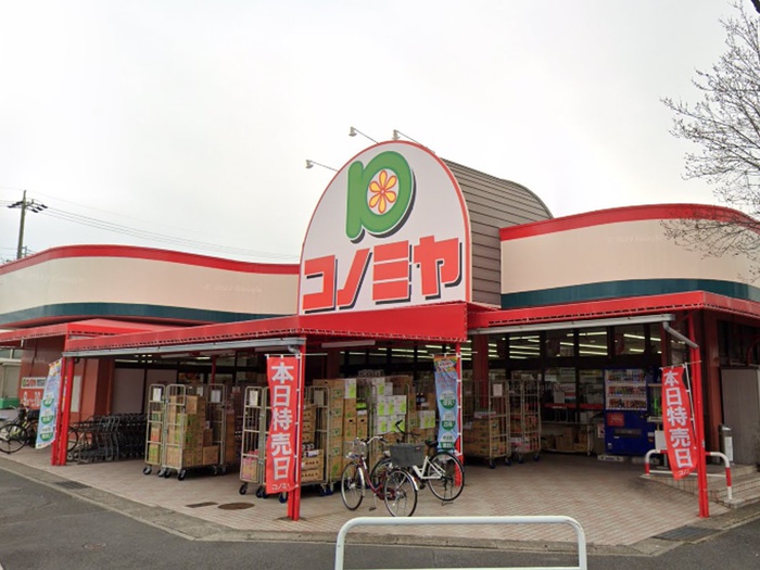 スーパー　コノミヤ　菅田店（スーパー）まで1258m