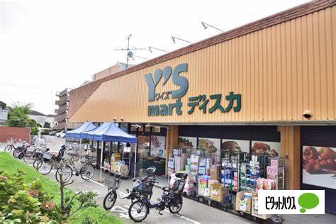 スーパー　ワイズディスカ飯山満店（スーパー）まで258m