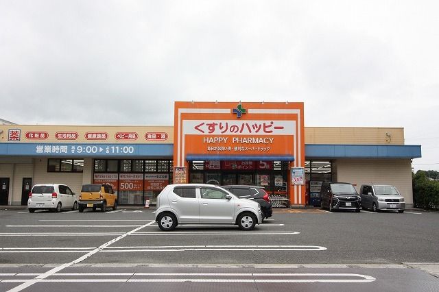 ドラックストア　くすりのハッピー（ドラッグストア）まで1600m