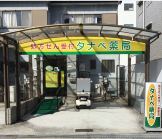 ドラックストア　タナベ薬局（ドラッグストア）まで203m