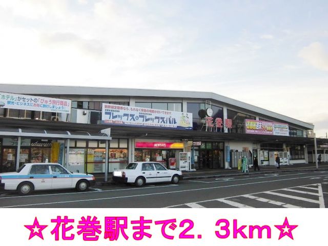 その他　ＪＲ東北本線　花巻駅（その他）まで2300m