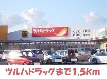 ドラックストア　ツルハドラック花巻高木店（ドラッグストア）まで1500m