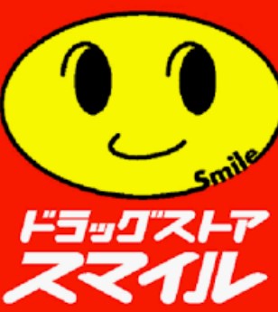ドラックストア　ドラッグストアスマイル東上野店（ドラッグストア）まで272m