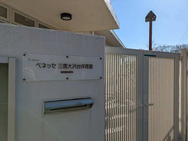 幼稚園・保育園　三鷹市立大沢台保育園（幼稚園・保育園）まで659m