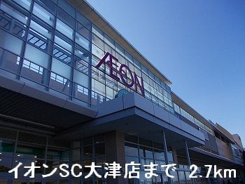 ショッピングセンター　イオンＳＣ大津店（ショッピングセンター）まで2700m