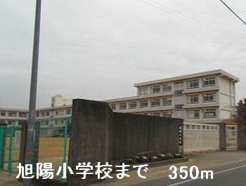 小学校　旭陽小学校（小学校）まで350m