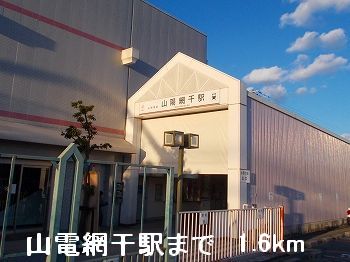 その他　山電山陽網干駅（その他）まで1600m