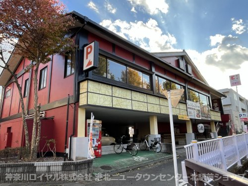 飲食店　夢庵川崎有馬店（飲食店）まで1514m