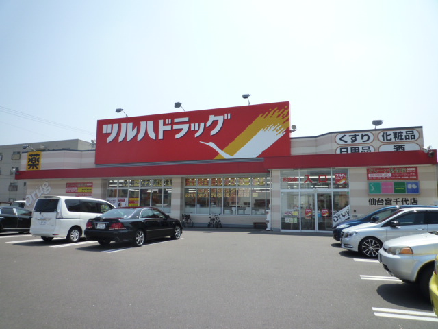 ドラックストア　ツルハドラッグ仙台宮千代店（ドラッグストア）まで221m