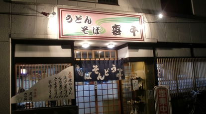 飲食店　喜千めん処（飲食店）まで1447m