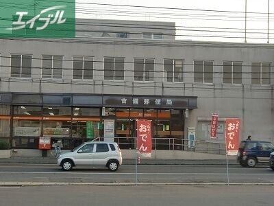 郵便局　吉備郵便局（郵便局）まで659m