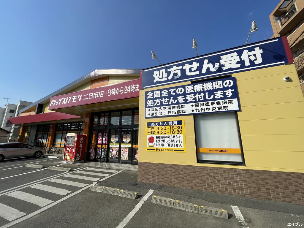 ドラックストア　ドラッグストアモリ二日市店（ドラッグストア）まで985m