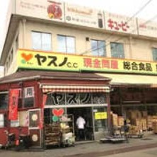 スーパー　ヤスノC&C 浦和店（スーパー）まで1908m