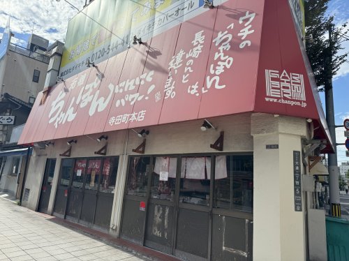 飲食店　ちゃんぽんにんにくパワー寺田町店（飲食店）まで164m