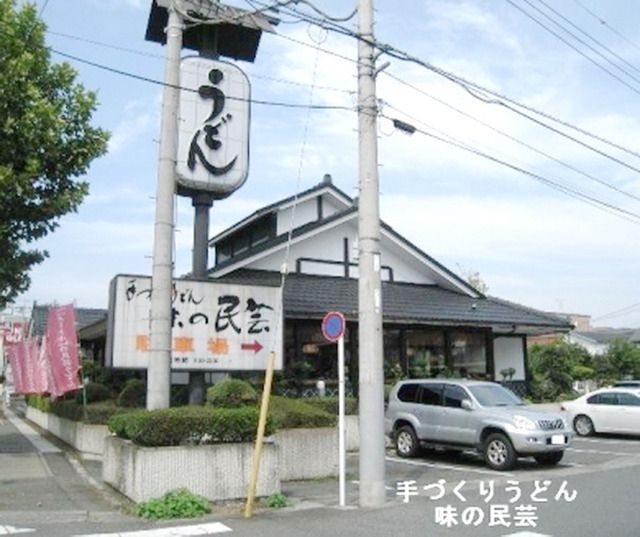 飲食店　味の民芸（飲食店）まで275m