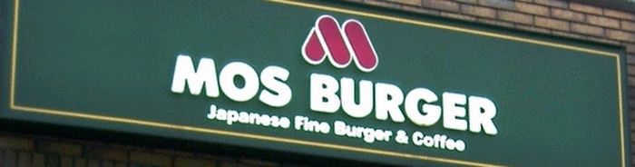 飲食店　モスバーガーあざみ野店（飲食店）まで203m