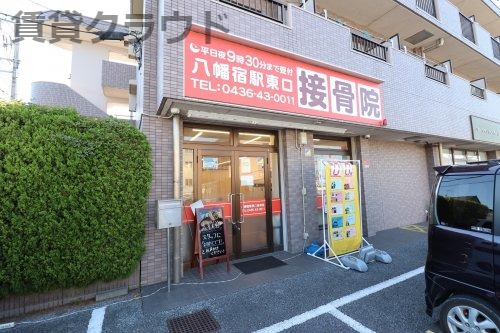 病院　八幡宿駅東口接骨院（病院）まで515m