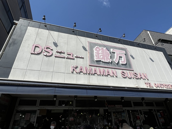 スーパー　鎌万水産（スーパー）まで505m