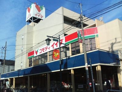 スーパー　コモディイイダ川口芝店（スーパー）まで857m