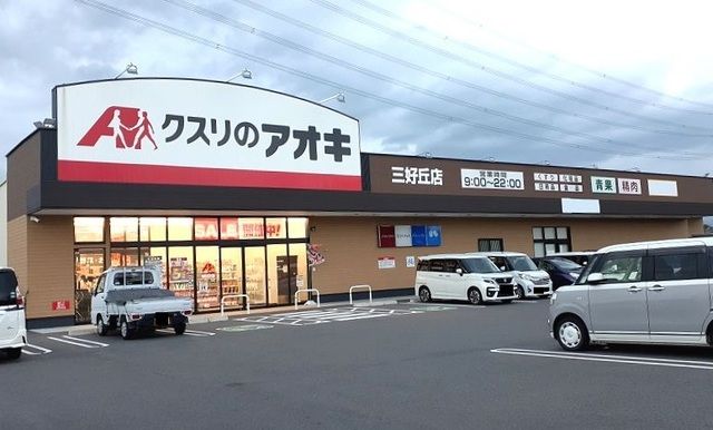 ドラックストア　クスリのアオキ（ドラッグストア）まで800m