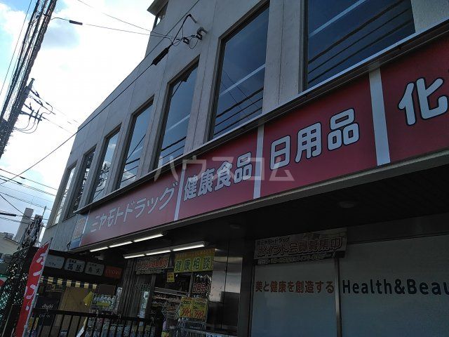 ドラックストア　ミヤモトドラッグ恋ヶ窪店（ドラッグストア）まで687m