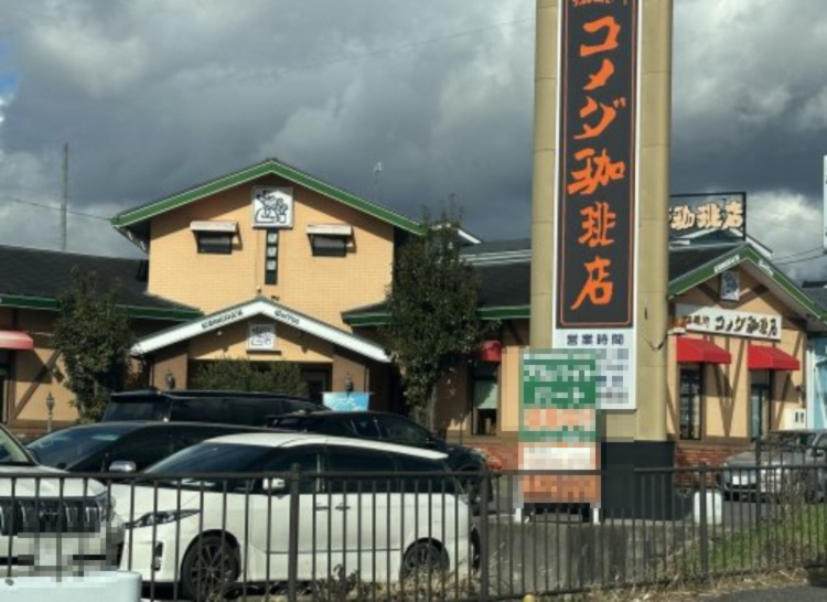 飲食店　コメダ珈琲店 豊田若林西店（飲食店）まで2419m