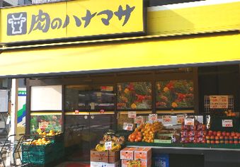 スーパー　肉のハナマサ（スーパー）まで180m