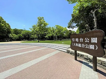 公園　引地台公園（公園）まで948m