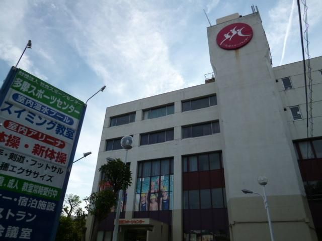 その他　多摩スポーツセンター（その他）まで579m
