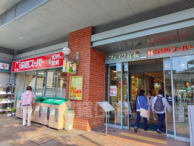 スーパー　関西スーパー　フェスタ立花店（スーパー）まで453m