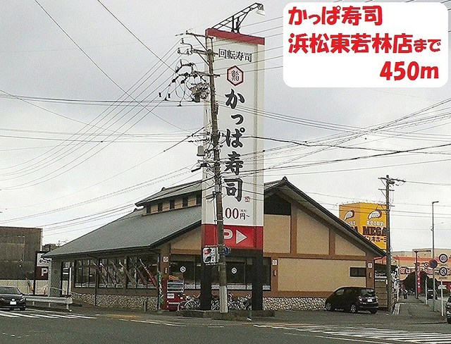 飲食店　かっぱ寿司（飲食店）まで450m