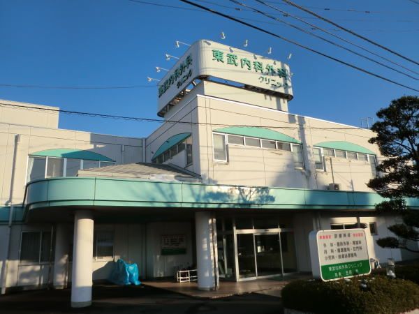 病院　東武内科外科クリニック（病院）まで800m