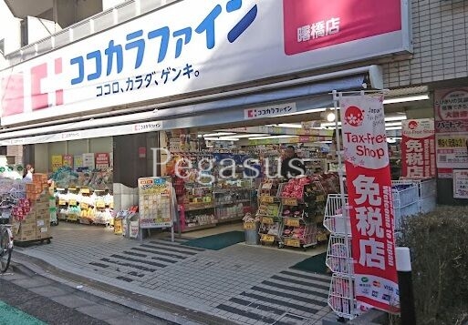 ドラックストア　ココカラファイン曙橋店（ドラッグストア）まで533m
