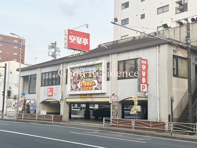 飲食店　焼肉　安楽亭　生麦店（飲食店）まで263m