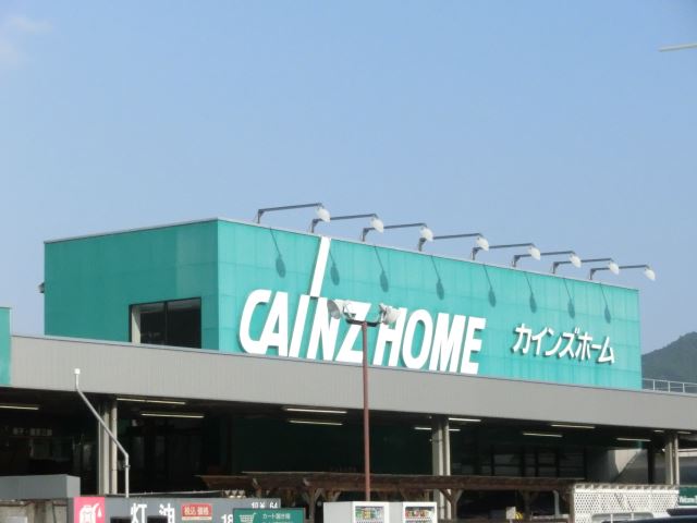 ホームセンター　カインズホーム（ホームセンター）まで1300m