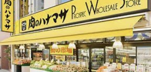 スーパー　肉のハナマサ 動坂店（スーパー）まで455m