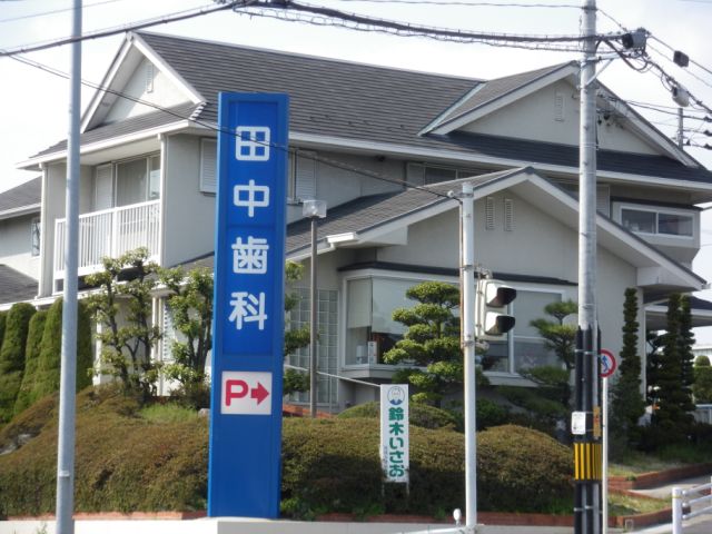 病院　田中歯科（病院）まで1100m