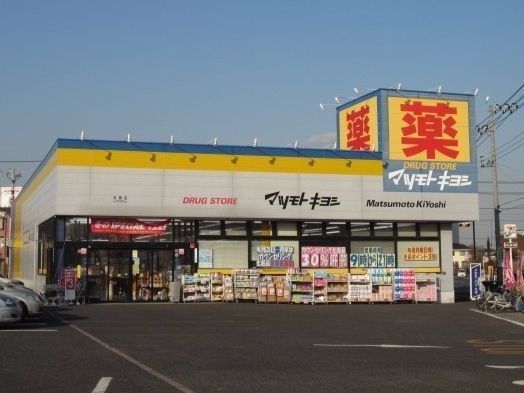 ドラックストア　ドラッグスマツモトキヨシ五香店（ドラッグストア）まで300m
