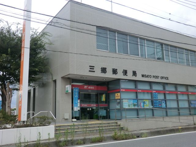 郵便局　三郷郵便局（郵便局）まで1044m