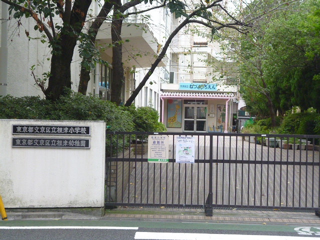 小学校　文京区立根津小学校（小学校）まで189m