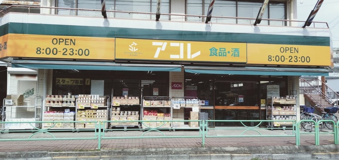 スーパー　アコレ白子1丁目店（スーパー）まで620m