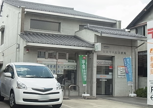 郵便局　奈良今小路郵便局（郵便局）まで937m