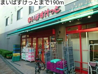 スーパー　まいばすけっと（スーパー）まで190m