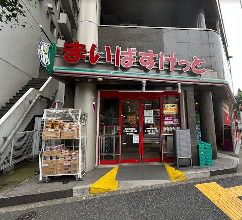 スーパー　まいばすけっと　新中野駅前店（スーパー）まで1244m