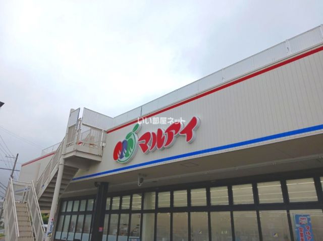 スーパー　マルアイ 本荘店（スーパー）まで857m