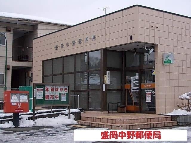 郵便局　盛岡中野郵便局（郵便局）まで260m